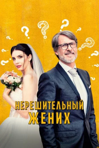 Нерешительный жених (2023) онлайн бесплатно